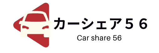 岡山のカーシェアリング　カーシェア５６