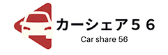 岡山のカーシェアリング　カーシェア５６